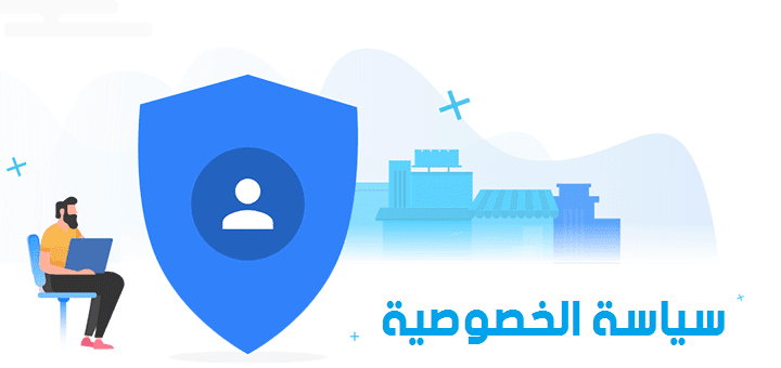 سياسة-الخصوصية